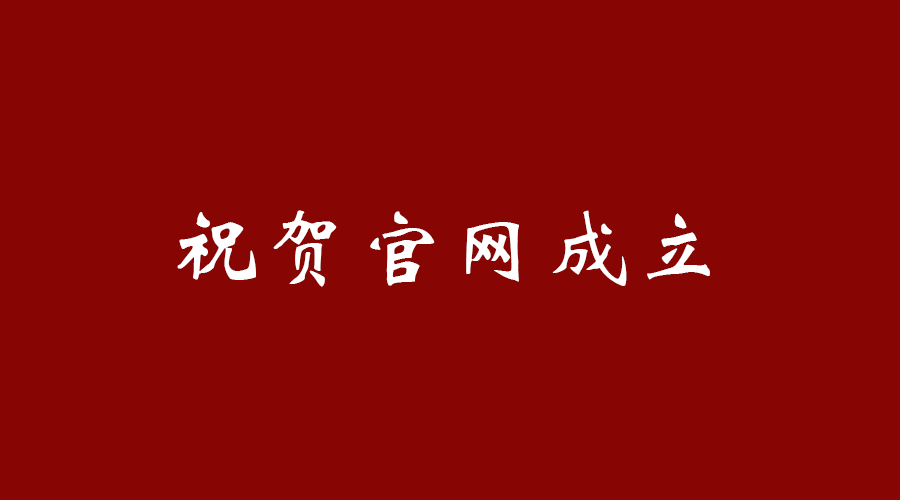 熱烈祝賀南京九竹科技實(shí)業(yè)有限公司官網(wǎng)成立！